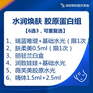 军科【水润焕肤6选3组】瑞蓝唯瑅肤柔美润致娃娃丽驻兰薇芙美嗨体