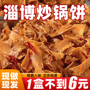 淄博炒锅饼山东特色小吃炒饼八大紫米饼局特产网红零食三脆锅饼