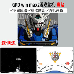 新款gpd win max2游戏本机身保护膜10.1英寸电脑R7 7840U贴纸掌机G1619-03外壳贴膜