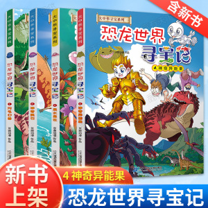 【官方正版】恐龙世界寻宝记全4册 神奇异能果 黑水晶柱 科学漫画书大中华寻宝记系列小学生大中国漫画书任选中国传统文化科普百科