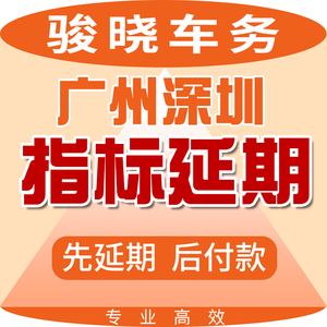 深圳指标延期广州小汽车指标延期新能源指标延期车牌指标更新