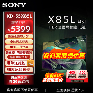 Sony/索尼 KD-55X85L 55英寸 全阵列式背光 4K HDR全面屏智能电视
