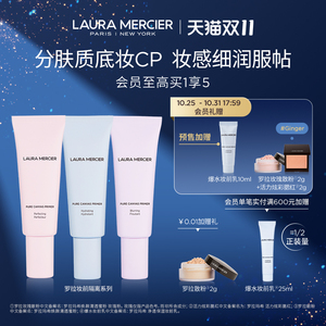 LauraMercier罗拉玛希妆前乳隔离底妆搭档服帖