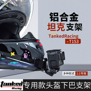 专用款TankedRacing坦克头盔下巴固定支架GoPro Insta360相机配件