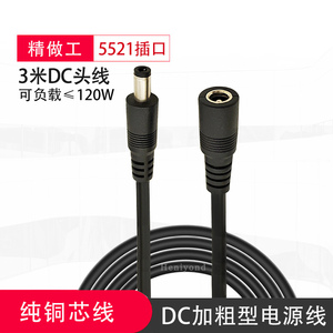 3米加粗DC连接线公母接头0.75平方纯铜5.5*2.1mm插头18AWG延长线
