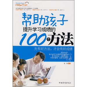 正版包邮 帮肋孩子提升学习成绩的100个方法9787511302007中国华