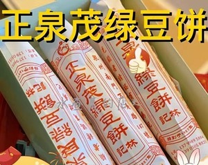 【水查某】泉州林记正泉茂绿豆饼绿豆馅饼肉饼闽南特产名小吃茶点