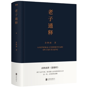 【微瑕品无随书赠品】老子通释 余秋雨讲 道德经启示录帖 哲学读物 余秋雨作品散文集 中国文化课 千年一叹 文化苦旅