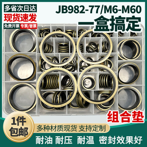 组合垫圈高压油管垫片JB982-77油封密封圈o型圈骨架柴汽车M5-M60