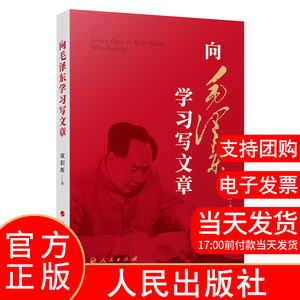 正版现货 2023新书 向毛泽东学习文章 欧阳辉著 人民出版社 怎样如何写文章9787010258744