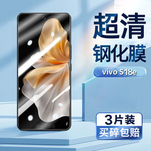 适用vivo s18e钢化膜VIVO V2334A超清手机膜屏幕贴膜5G版VIVO S18E防偷窥防偷看防偷窃屏幕隐私钢化保护膜