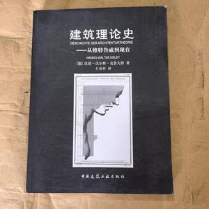 建筑理论史从维特鲁威到现在德克鲁夫特中国建筑工业出版社德克鲁