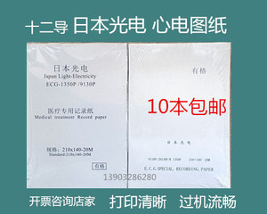 包邮日本光电心电图纸210x140-20m本式心电图机记录纸热敏打印纸