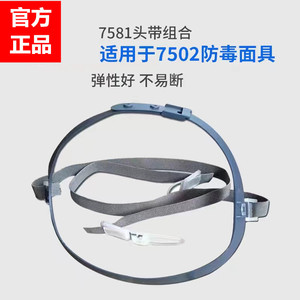 3m防毒面具7502头带组合防喷漆化工气体防护面具带子防尘口罩配件