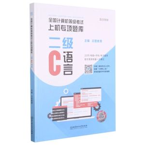 正版（包邮）全国计算机等级考试上机专项题库二级C语言9787568297851北京理工大学