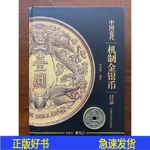 中国近代机制金银币目录林国明 林国明 林国明林国
