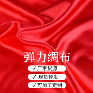 高密度仿真丝弹力色丁绸缎布料服装面料优质仿丝绸绸布丝光拍照布