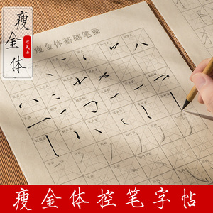 瘦金体基础笔画字帖入门临摹描红毛笔字帖偏旁部首毛笔字书法控笔训练帖练习纸宣纸专用初学者临慕练字帖套装