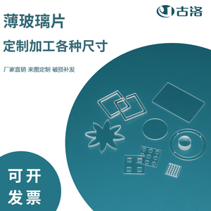 定制实验室用小玻璃片普通透明薄玻璃基片浮法钠钙光学玻璃圆长方形磨砂玻璃板浮法超白玻璃片