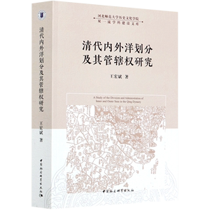 清代内外洋划分及其管辖权研究/河北师范大学历史文化学院双一流学科建设文库