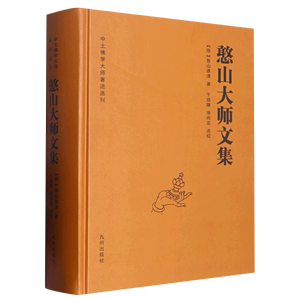 全新正版包邮憨山大师文集锁线精装九州出版社圆觉经直解金刚经决疑心经直说妙法莲花经击节首楞严经玄镜起信论直解老子道德经