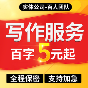 代写文章演讲稿述职报告征文文案创作剧本代笔写作润色修改英文语