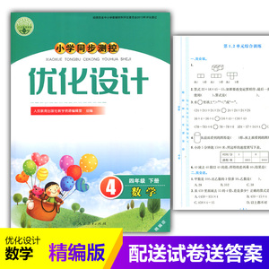 2024人教版小学同步测控优化设计数学四年级下册练习题精编版课堂练习册(含试卷及答案)小学4四年级下册数学同步测控教辅资料书