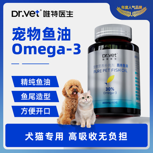 唯特医生猫用鱼油防掉毛鱼油犬用卵磷脂深海鱼宠物专用美毛靓毛