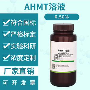 0.5%AHMT溶液 测甲醛显色液吸收液 AHMT分光光度法测甲醛配套溶液