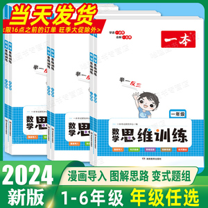 2024新版一本数学思维训练一年级二年级三四五六年级思维导图人教版应用题强化训练拓展举一反三数学专项训练题小学思维逻辑训练书