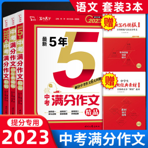 智慧熊2023中考满分作文 2022年全国语文特辑5五年素材精选初中生七年级八九优秀作文选大全人教版初一二三高分范文写作技巧书籍