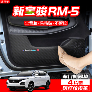 适用新宝骏RM-5汽车用品车内装饰内饰改装RM5防护贴膜车门防踢垫