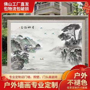 户外迎客松瓷砖影壁墙壁画农村福字迎门墙庭院山水画影背墙风景画