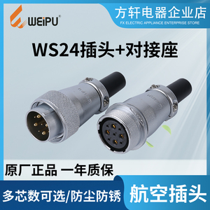 威浦weipu对接航空插头插座WS24-2-3-4-9-10-12-19芯电缆对插TQZQ