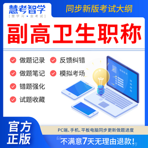 慧考智学副高考试题库2024年卫生正高级职称护理学教材妇产科副主任医师护师中医内科学超声医学全科放射儿外科药学历年真题考试宝