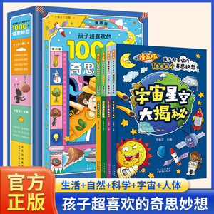 漫画版孩子超喜欢的1000个奇思妙想5册 人体奥秘大探索问东问西十万个小百科异想天开大视野宇宙星空大揭秘世界大发现儿童科学全书