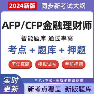 AFP国际金融理财师题库CFP案例真题试卷金融理财原理规划刷题2024