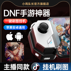 小鸡队长dnf手游外设地下城辅助与勇士神器游戏手柄一键刷图自动挂机录制宏苹果安卓专用手机ios平板通用脚本