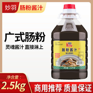 妙羽肠粉酱汁广东肠粉调味料2.5kg商用大桶肠粉豉油秘制酿造酱汁
