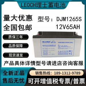 江苏理士蓄电池12V65AH DJM1265S 免维护蓄电池UPSEPS直流屏专用