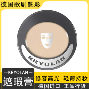 德国面具单色遮瑕盘膏遮盖斑点痘印kryolan歌剧魅影修容遮瑕膏