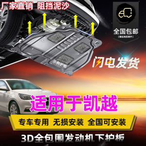 适用于别克凯越发动机下护板原厂底盘装甲挡板06-20新老凯越改装