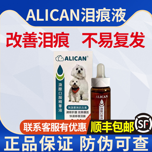 台湾ALICAN泪痕液宠物猫咪狗狗比熊加菲专用去泪痕神器泪痕去除液