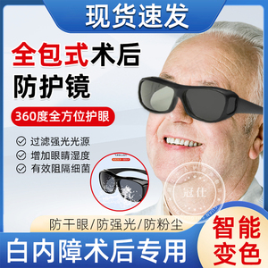 老年人白内障术后眼镜青光眼专用防护遮光干眼症防风护目湿房镜hy