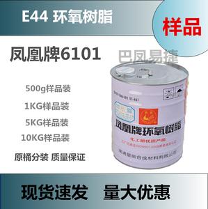 样品分装凤凰牌WSR6101环氧树脂E44 防腐防水玻璃钢模具制造胶粘