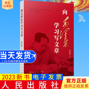 2023新书 向毛泽东学习写文章 欧阳辉著 人民出版社 怎样如何写文