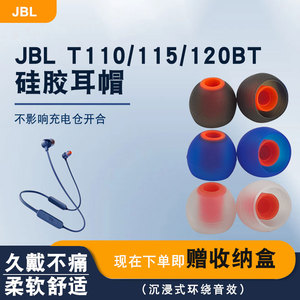 适用于JBL t125bt耳帽T115BT硅胶耳套T110BT蓝牙耳机耳堵耳塞配件