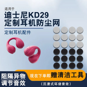 适用迪士尼KD-29夹耳式骨传导蓝牙耳机防尘网定制滤网影巨人配件