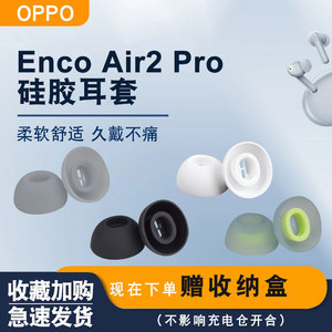 适用OPPO Enco Air2 Pro耳塞耳帽硅胶套滤网蓝牙耳机漫步者lollipro2椭圆口倍思M2耳机套声迈Fitpods配件耳套