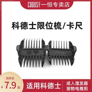 科德士理发器宠物电推剪配梳卡尺通用3000cp8000/6800/916/918/T9